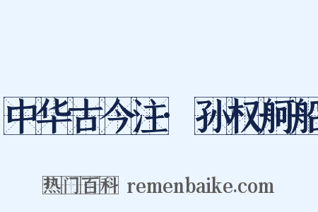 中华古今注·孙权舸船是什么意思的图片